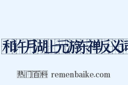 和许月湖上元游东禅反义词是什么意思的图片